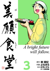 【期間限定 無料お試し版】美願食堂 3巻