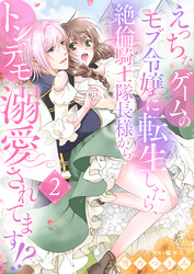 えっちなゲームのモブ令嬢に転生したら、絶倫騎士隊長様からトンデモ溺愛されてます！？【女性コミック版】２