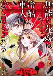 無能の花嫁は冷酷軍人に愛し尽くされる～帝都あやかし恋夜伽～【分冊版】4話