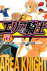 エリアの騎士　愛蔵版　23