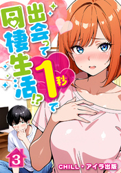 出会って1秒で同棲生活！？（フルカラー）　3