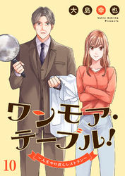 ワンモア・テーブル！～人生やり直しレストラン～１０