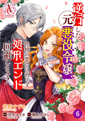 【分冊版】逆行した元悪役令嬢、性格の悪さは直さず処刑エンド回避します！ 第6話(アリアンローズコミックス)