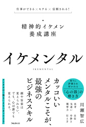 イケメンタル