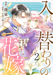 【期間限定　試し読み増量版】【電子限定特装版】入れ替わりの花嫁～見習い修道女リリーはお家に帰りたい～