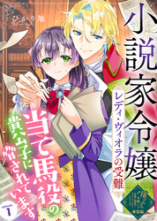 【期間限定　無料お試し版】【単話版】崖っぷち令嬢ですが、意地と策略で幸せになります！シリーズ