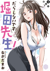 【期間限定　無料お試し版】だらしないです 堀田先生！ 分冊版 5