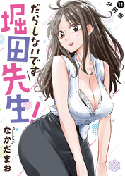 【期間限定　無料お試し版】だらしないです 堀田先生！ 分冊版 11