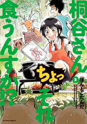 【期間限定　無料お試し版】桐谷さん ちょっそれ食うんすか！？ 3