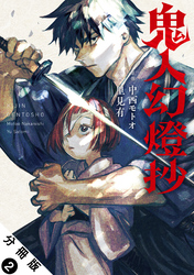 【期間限定 無料お試し版】鬼人幻燈抄(コミック) 分冊版 2