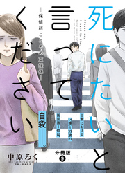 【期間限定　無料お試し版】死にたいと言ってください―保健所こころの支援係― 分冊版 9