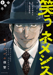 【期間限定　無料お試し版】笑うネメシス―貴方だけの復讐― 分冊版 4