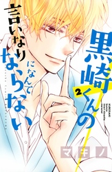 【期間限定 無料お試し版】黒崎くんの言いなりになんてならない(2)