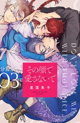 【期間限定 無料お試し版】その顔で愛さないで 分冊版(3)