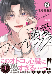 【期間限定 無料お試し版】溺愛コンプレックス 分冊版(2)