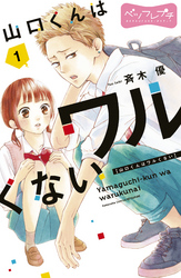 【期間限定 無料お試し版】山口くんはワルくない ベツフレプチ