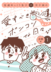 【期間限定 無料お試し版】発達ゆっくり息子と双子娘の愛すべきポンコツな日々 分冊版
