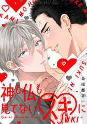 神も仏も見てないスキに【単行本版】