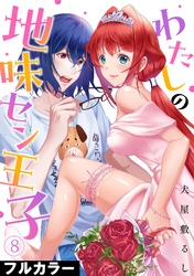 わたしの地味セン王子【フルカラー】(8)