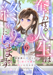 Berry’sFantasy魅了持ちの姉に奪われる人生はもう終わりにします～毒家族に虐げられた心読み令嬢が幸せになるまで～6巻