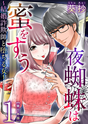 【期間限定　無料お試し版】夜蜘蛛は蜜をすう～結婚詐欺師と堕ちる女～　単行本版