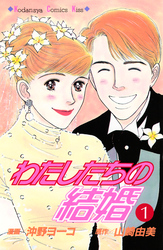 わたしたちの結婚