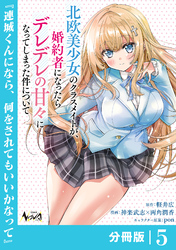 北欧美少女のクラスメイトが、婚約者になったらデレデレの甘々になってしまった件について【分冊版】5