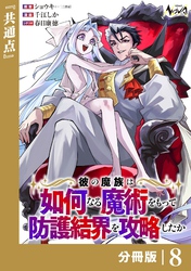 彼の魔族は如何なる魔術をもって防護結界を攻略したか【分冊版】8