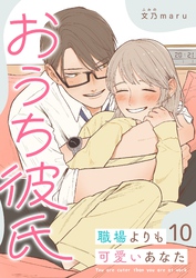 おうち彼氏 ～職場よりも可愛いあなた～【単話版】（１０）