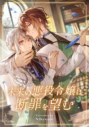 未来の悪役令嬢は断罪を望む
