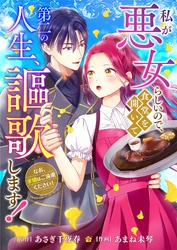 私が悪女らしいので､食堂を開いて第二の人生､謳歌します！～なお､求婚はご遠慮ください！～