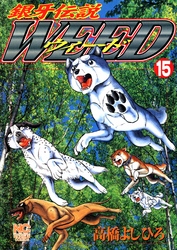 【期間限定　無料お試し版】銀牙伝説ウィード 15