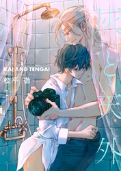 灰と天外【描き下ろしおまけ付き特装版】