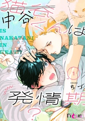 中谷くんは発情期？