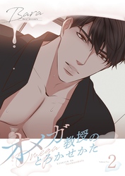 オメガ教授のとろかせかた（フルカラー）【特装版】 2