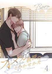 オメガ教授のとろかせかた（フルカラー）【特装版】 4