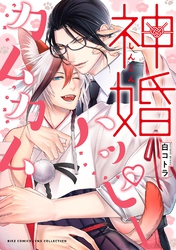 神婚ハッピーカムカム