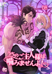 うちのご主人様は噛みませんよ！8