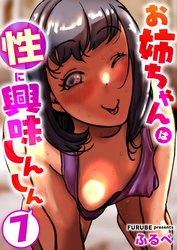 お姉ちゃんは性に興味しんしん　7巻