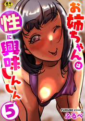 お姉ちゃんは性に興味しんしん【R18版】　5巻