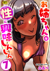 お姉ちゃんは性に興味しんしん【R18版】　7巻