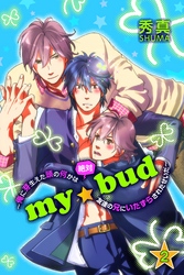 ｍｙ☆bud～俺に芽生えた頭の何かは絶対友達の兄にいたずらされたせいだ～ 第2巻