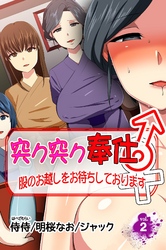 突ク突ク奉仕♂股のお越しをお待ちしております♀ 第2巻