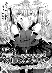異世界来たのでスケベスキルで全力謳歌しようと思う （13）