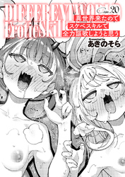 異世界来たのでスケベスキルで全力謳歌しようと思う（20）