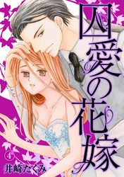 囚愛の花嫁 4話