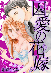 囚愛の花嫁 10話