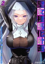 聖女種馬化計画 -ふたなりを生やされた聖女が魔族たちのパパになるまで-(2)