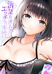 清楚な彼女のエッチな本性(2)