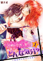 好きな人の前でイカされるって、どんな気分？～幼馴染が処女を横取り！？～